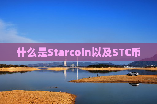 什么是Starcoin以及STC币