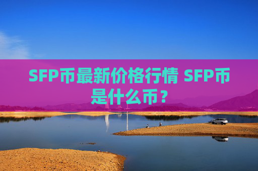 SFP币最新价格行情 SFP币是什么币?