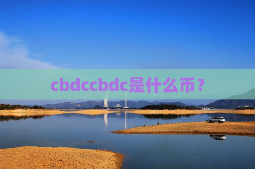 cbdccbdc是什么币？