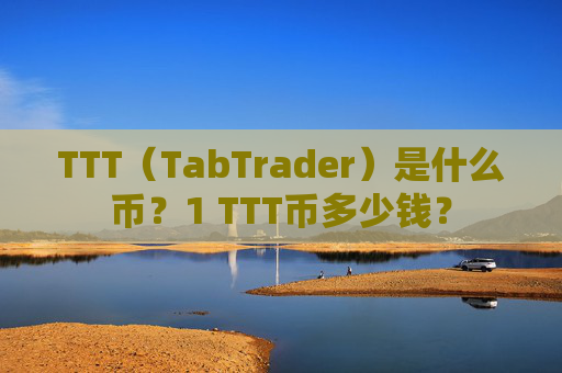 TTT（TabTrader）是什么币？1 TTT币多少钱？