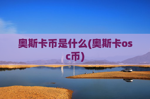 奥斯卡币是什么(奥斯卡osc币)