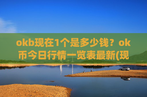 okb现在1个是多少钱？ok币今日行情一览表最新(现价327.611元)