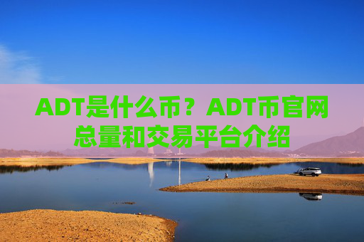 ADT是什么币？ADT币官网总量和交易平台介绍