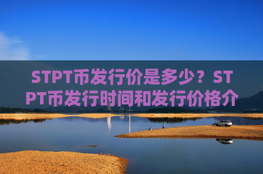 STPT币发行价是多少?STPT币发行时间和发行价格介绍
