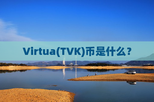 Virtua(TVK)币是什么？