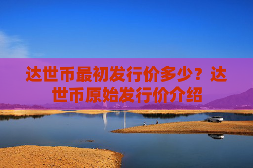达世币最初发行价多少？达世币原始发行价介绍
