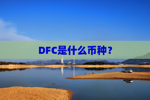 DFC是什么币种？