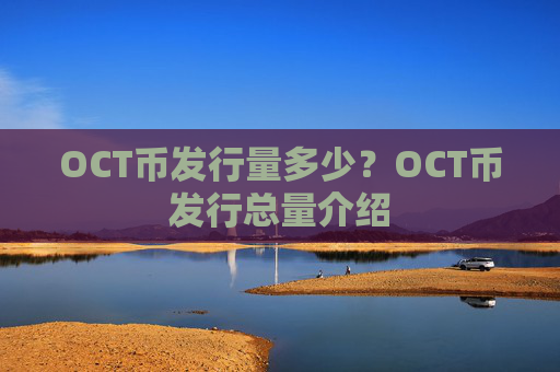 OCT币发行量多少？OCT币发行总量介绍