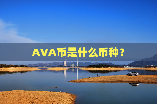 AVA币是什么币种？
