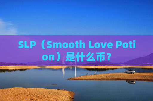 SLP（Smooth Love Potion）是什么币？