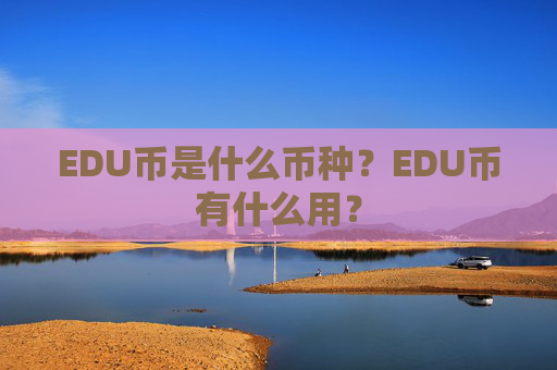 EDU币是什么币种？EDU币有什么用？
