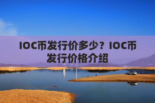 IOC币发行价多少？IOC币发行价格介绍