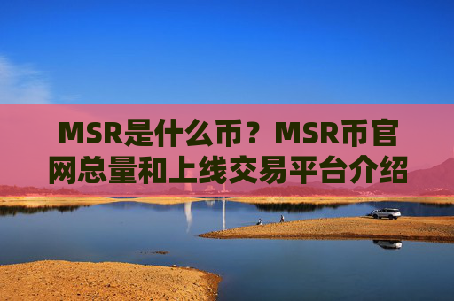 MSR是什么币？MSR币官网总量和上线交易平台介绍