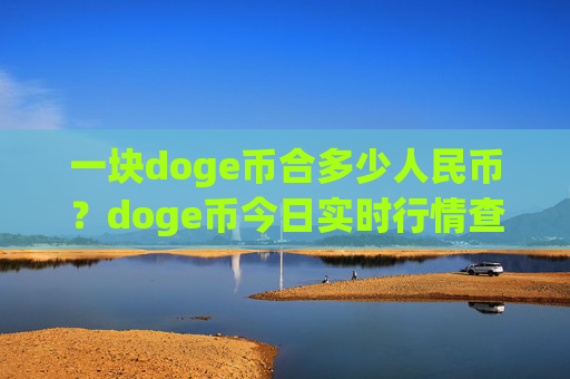 一块doge币合多少人民币?doge币今日实时行情查询(现价2.3141元)