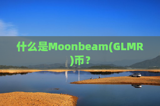 什么是Moonbeam(GLMR)币?