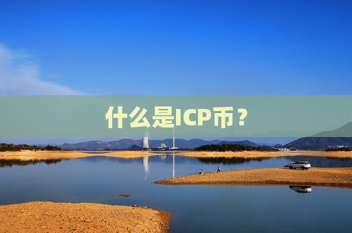 什么是ICP币？