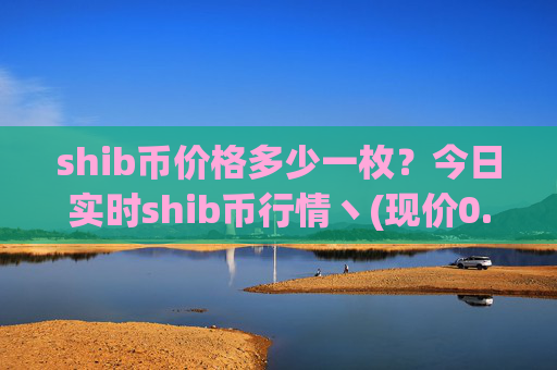 shib币价格多少一枚？今日实时shib币行情丶(现价0.00016296元)