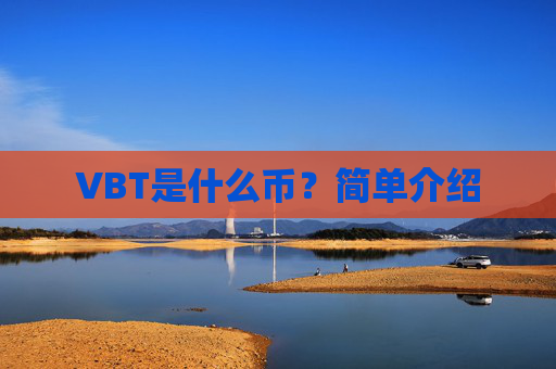 VBT是什么币？简单介绍