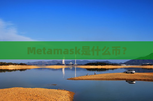 Metamask是什么币？