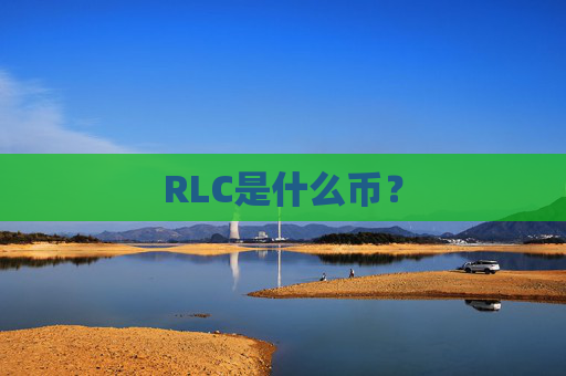 RLC是什么币？