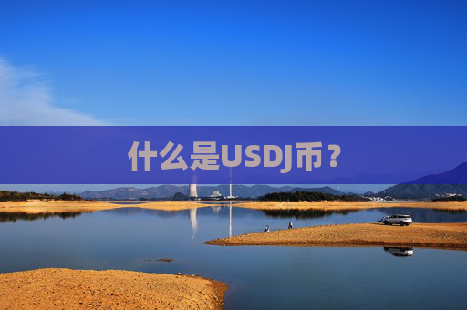 什么是USDJ币？