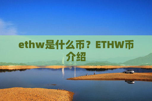ethw是什么币？ETHW币介绍