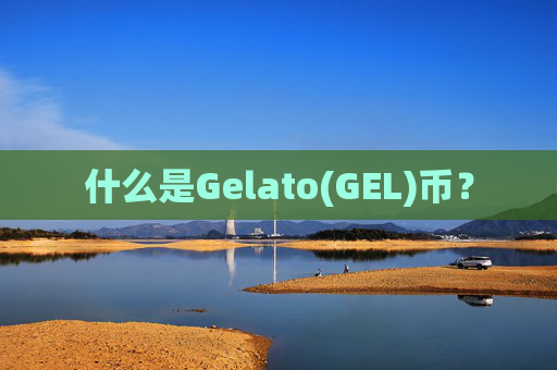 什么是Gelato(GEL)币？