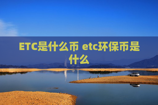 ETC是什么币 etc环保币是什么