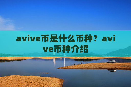 avive币是什么币种？avive币种介绍