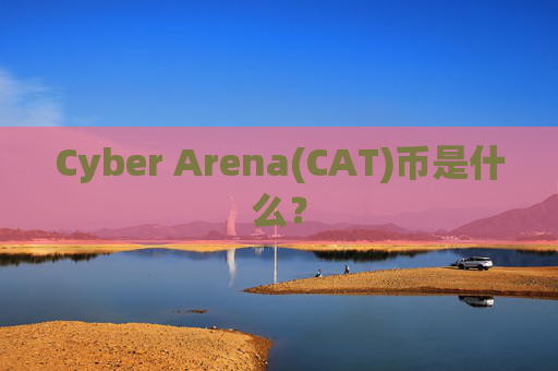 Cyber Arena(CAT)币是什么?