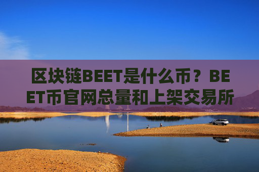 区块链BEET是什么币？BEET币官网总量和上架交易所介绍