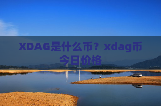 XDAG是什么币？xdag币今日价格