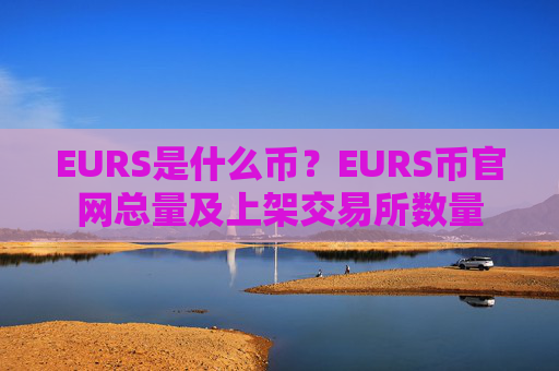 EURS是什么币？EURS币官网总量及上架交易所数量
