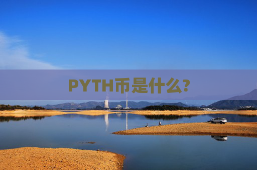 PYTH币是什么?