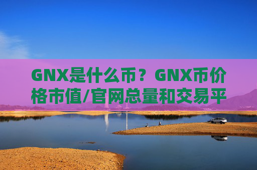 GNX是什么币？GNX币价格市值/官网总量和交易平台介绍