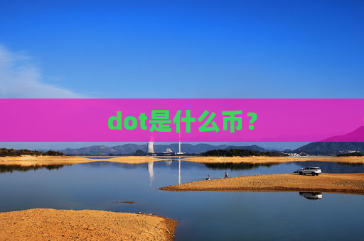 dot是什么币？