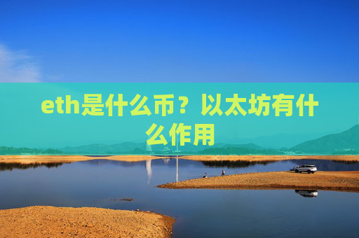 eth是什么币?以太坊有什么作用