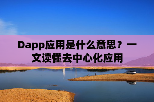 Dapp应用是什么意思？一文读懂去中心化应用