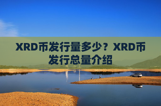 XRD币发行量多少？XRD币发行总量介绍