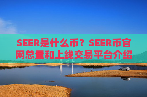 SEER是什么币？SEER币官网总量和上线交易平台介绍