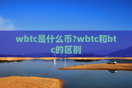 wbtc是什么币?wbtc和btc的区别