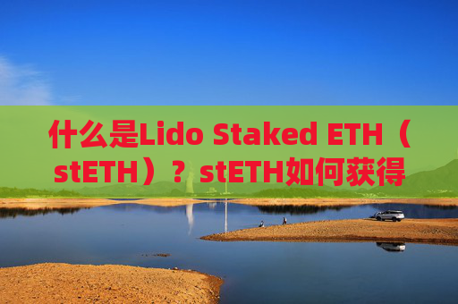 什么是Lido Staked ETH（stETH）？stETH如何获得？