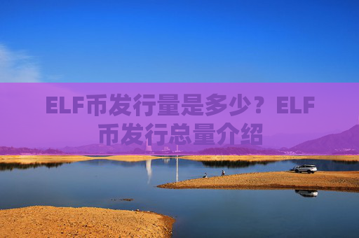 ELF币发行量是多少？ELF币发行总量介绍