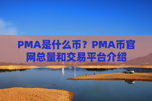 PMA是什么币？PMA币官网总量和交易平台介绍