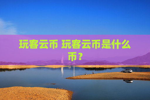 玩客云币 玩客云币是什么币？