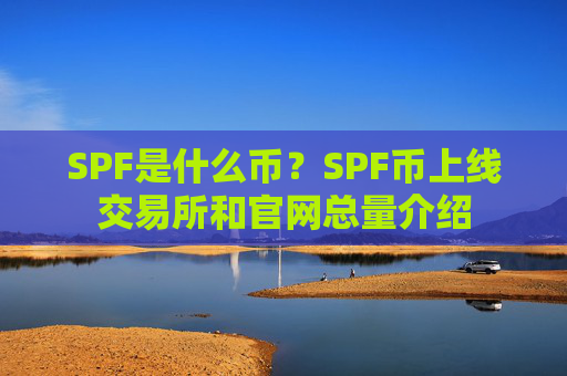SPF是什么币？SPF币上线交易所和官网总量介绍