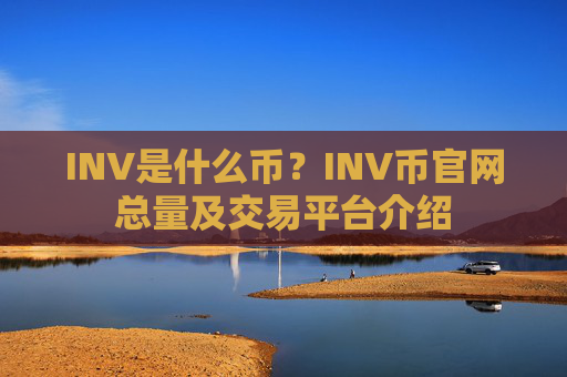 INV是什么币？INV币官网总量及交易平台介绍