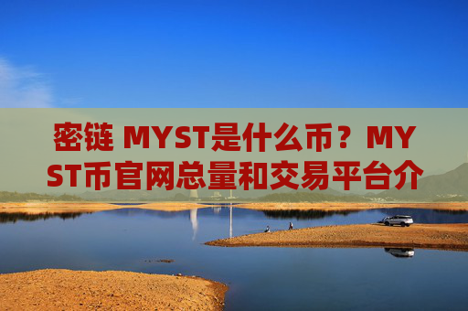 密链 MYST是什么币？MYST币官网总量和交易平台介绍