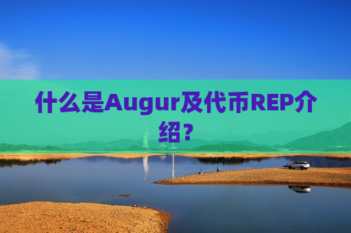 什么是Augur及代币REP介绍？