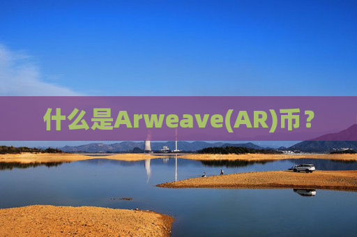什么是Arweave(AR)币？
